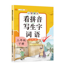 汉之简 小学生三年级下册看拼音写词语练字帖生字注音语文课本同步专项训练 习字本写字练习册彩绘版