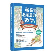 藏在名著里的数学 3 ——《水浒传》中的数学思维
