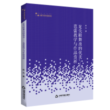 高校学术研究论著丛刊（艺术体育）— 足尖鞋舞出的优美：芭蕾教学与作品赏析