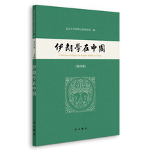 伊朗学在中国（第四辑）