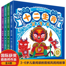 孩子爱看的十二生肖故事（套装共4册）中国传统文化儿童绘本，让孩子了解自己的生肖故事 [3-6岁]