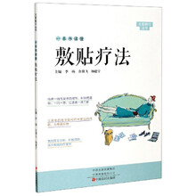 一本书读懂敷贴疗法/大医释问丛书