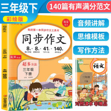 小学语文同步作文三年级下册 三年级同步作文下册人教版小学生作文方法技巧素材积累满分作文大全 乐学熊