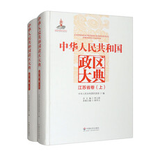 中华人民共和国政区大典:江苏省卷(套装上下册)