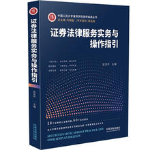 证券法律服务实务与操作指引