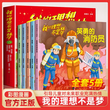 我的理想不是梦全5册 漫画版引导儿童对未来职业充满热情励志成长课外读物