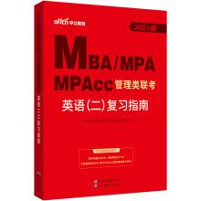 中公教育2024MBA、MPA、MPAcc管理类联考英语（二）复习指南