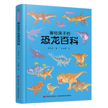 画给孩子的恐龙百科：精装彩绘本（中国科学院古生物学家审读、校正，硬核内容，超高颜值，考据严谨）