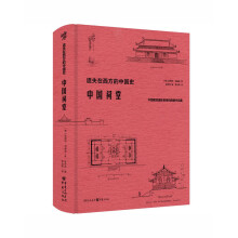 中国祠堂(250余幅百年前祠堂珍贵照片、测绘草图，极具史料价值和艺术价值)