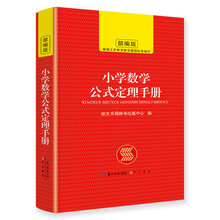 小学数学公式定理手册 小学生全面提高数学能力