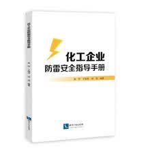 化工企业防雷安全指导手册