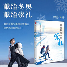 你是我唯一的崇礼（全景式展现中国冬奥冰雪小镇历经的翻天覆地变化，以及崇礼的人文故事和自然风光）