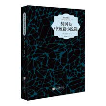 契诃夫中短篇小说选-插图典藏本 