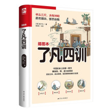 了凡四训（软精装）立命、修身、治世的经典 被书香门第奉为传家之宝