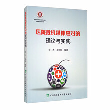 医院危机媒体应对的理论与实践