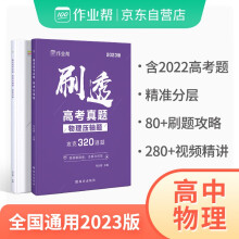 2023版作业帮刷透高考真题 物理压轴题 高一高二高三高考高中总复习刷题练习册真题详解全刷