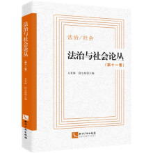法治与社会论丛（第十一卷）