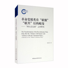 革命党精英在”联俄””联共”后的蜕变----”西山会议派”之再研究