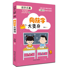 识字儿歌100首·同族字大变身