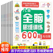 儿童全脑思维训练600题 全8册 开发大脑智力儿童早教数学游戏左右脑记忆幼儿益智思维训练书籍