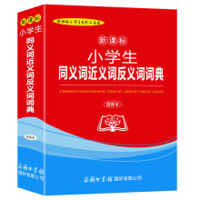 新课标小学生同义词近义词反义词词典(插图本)/新课标小学生系列工具书