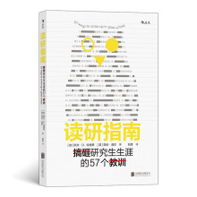 读研指南：搞砸研究生生涯的57个教训