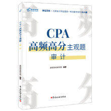 CPA高频高分主观题·审计（2020）