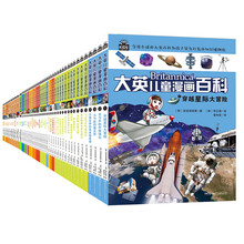 大英儿童漫画百科（为孩子量身打造的知识博物馆 1-50册）【6-14岁】