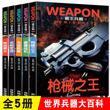 中国世界兵器大百科书 霸王兵器全5册 儿童了解兵器枪械舰艇战机书籍图书 儿童军事书籍大全