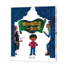 我的嘴巴是一支口琴（爱心树童书）