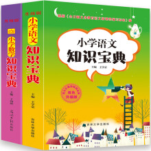 小学生语文+数学知识宝典辅导必备大全（2册）全国通用版 小学知识全囊括知识清单快检索升学夺冠知识点