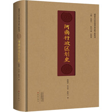 河南行政区划史/河南专门史大型学术文化工程丛书