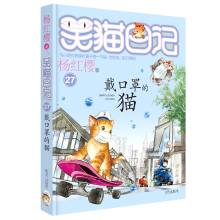 杨红樱笑猫日记：戴口罩的猫（最新第27册）