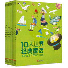 10大世界经典童话（套装全10册）