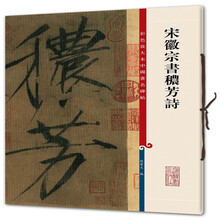 彩色放大本中国著名碑帖·宋徽宗书秾芳诗