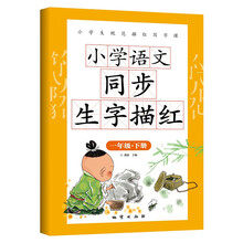 小学语文同步生字描红一年级字帖下册带拼音笔画笔顺硬笔书法米字格生字本练习