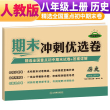 期末冲刺优选卷八年级上册历史试卷 八年级试卷上册历史期末复习考试专用卷名校真题卷必刷卷