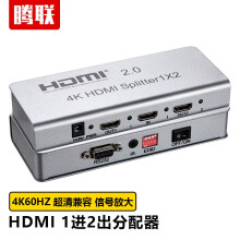 腾联 hdmi分配器1进多出4K8K60Hz超高清视频分频分支分屏器同屏器带EDID HDMI分配器1分2 2.0版（银色） 工程级