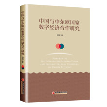 中国与中东欧国家数字经济合作研究