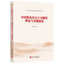 中国特色社会主义制度理论与实践探索（中华人民共和国史研究文库）
