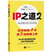 IP之道2——中国互联网企业知识产权实践集结