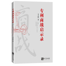 专利商战启示录