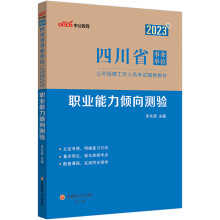 中公教育2023四川省事业单位公开招聘工作人员考试教材：职业能力倾向测验