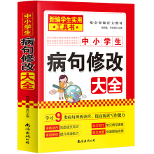 2020新版中小学病句修改大全（双色版）修改病句歧义句子衔接与排序 病句修改专项训练练习小学初中高考