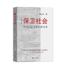 保卫社会(社会公正与我们的未来全新修订版)
