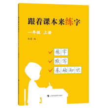 跟着课本来练字 一年级上册