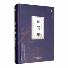 万卷楼国学经典(珍藏版):花间集