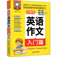 小雨作文：《小学生英语作文·入门篇》