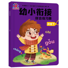 幼小衔接综合练习册：拼音下