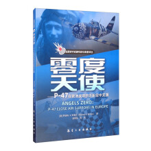 零度天使：P-47在欧洲战场的近距空中支援